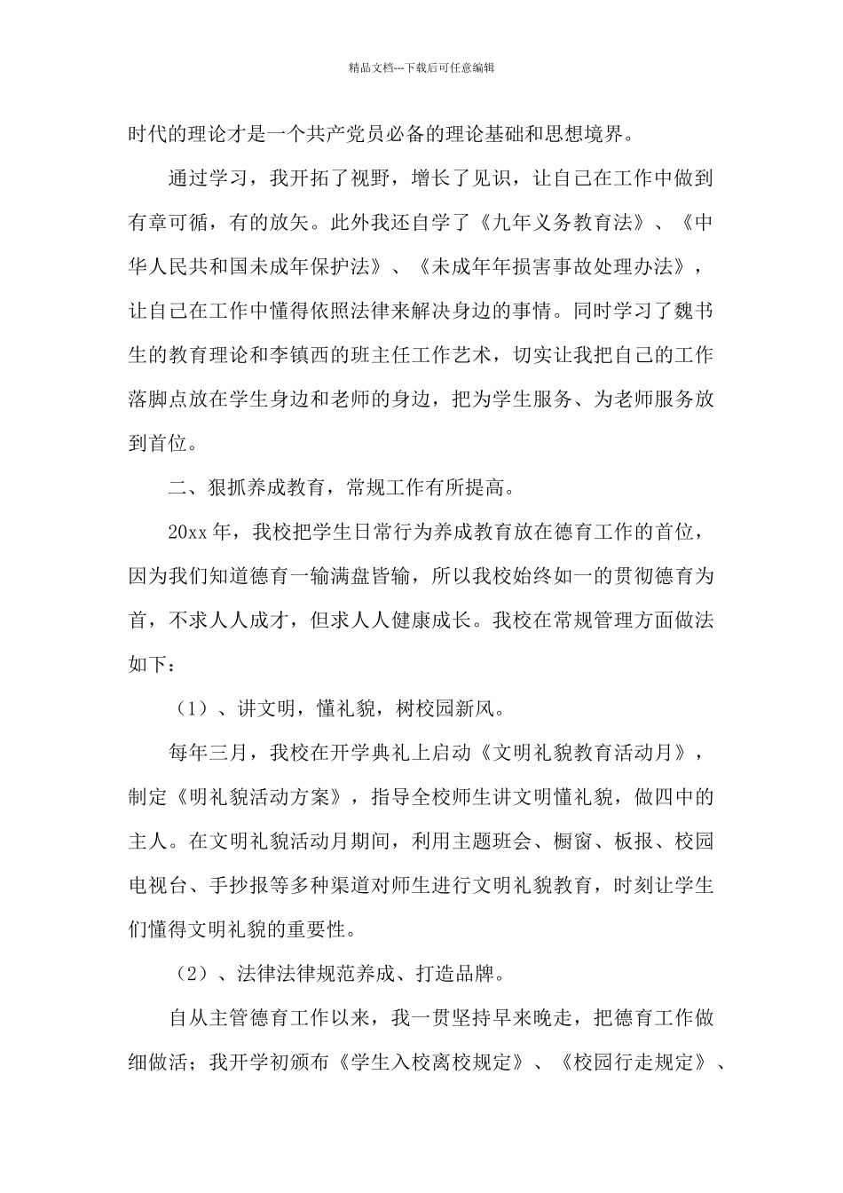 德育副校长工作述职报告范文五篇_第2页