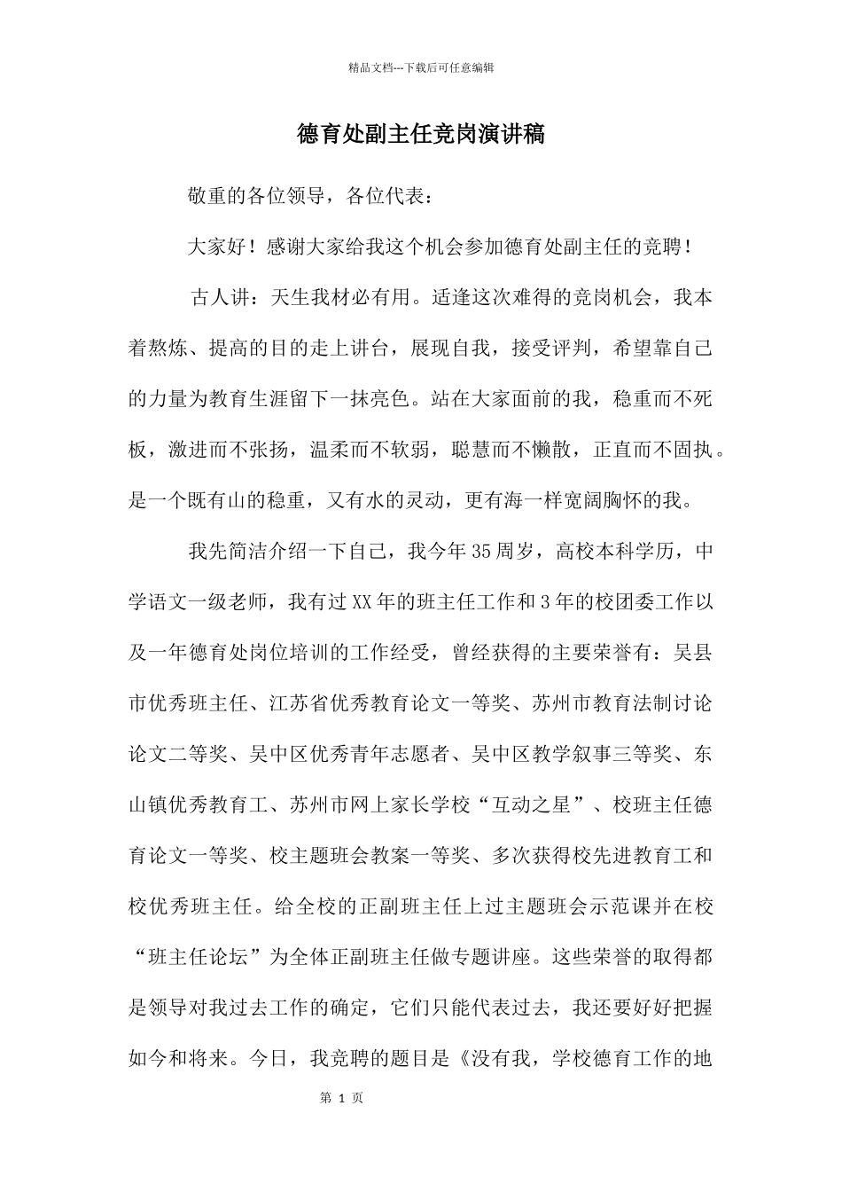 德育处副主任竞岗演讲稿_第1页