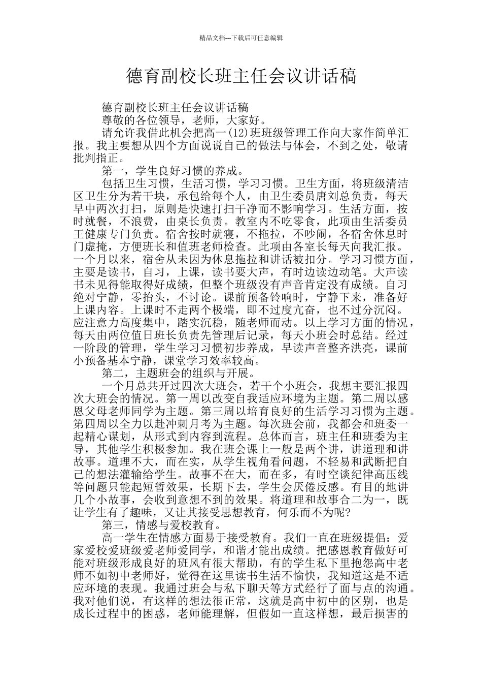 德育副校长班主任会议讲话稿_第1页