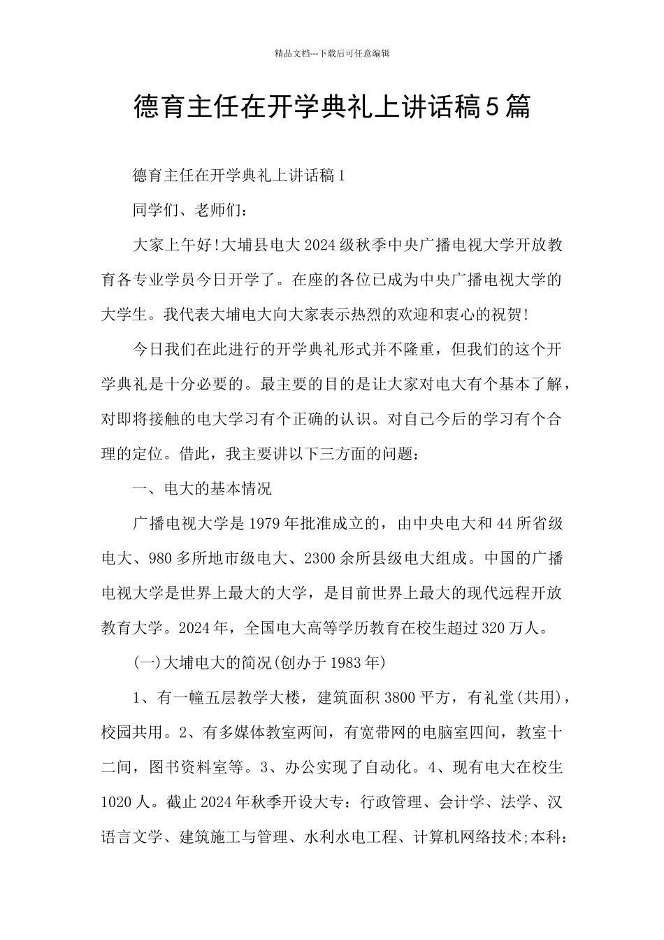 德育主任在开学典礼上讲话稿5篇_第1页