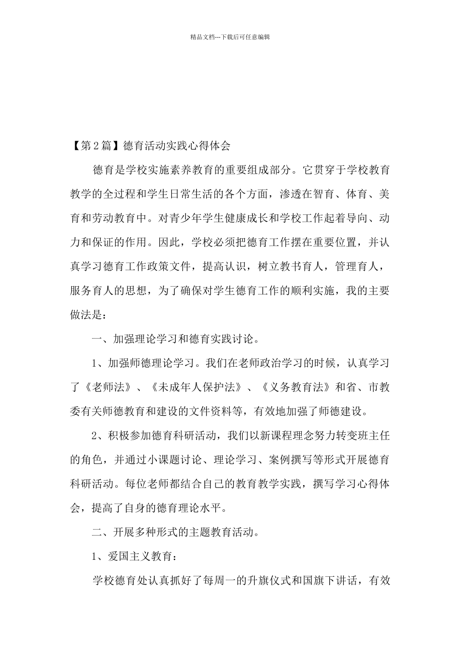 德育实践活动心得体会_第3页