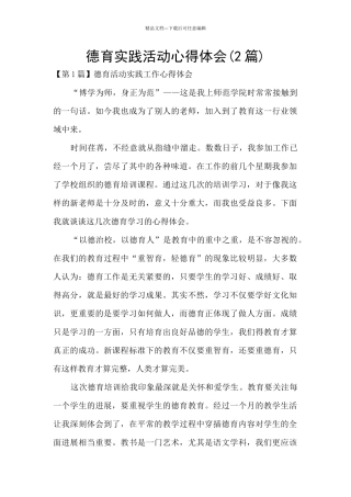 德育实践活动心得体会