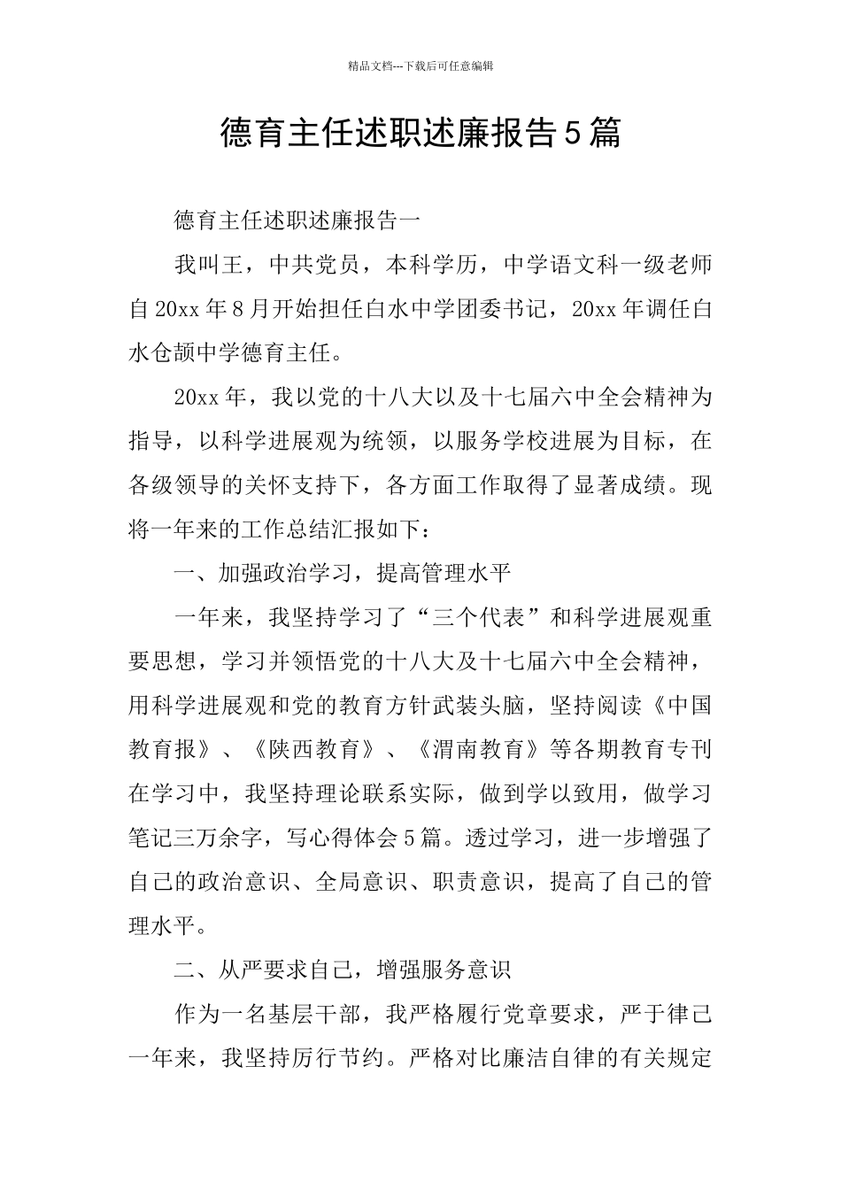 德育主任述职述廉报告5篇_第1页