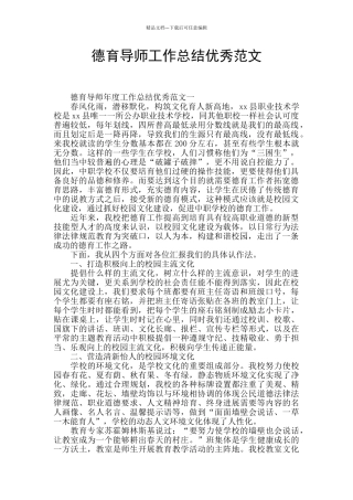德育导师工作总结优秀范文