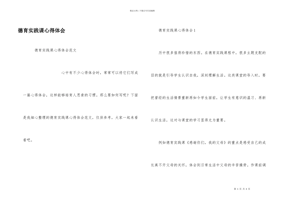 德育实践课心得体会_第1页