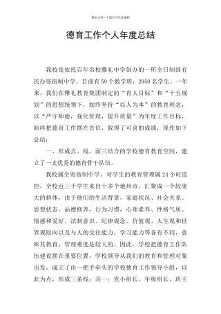 德育工作个人年度总结