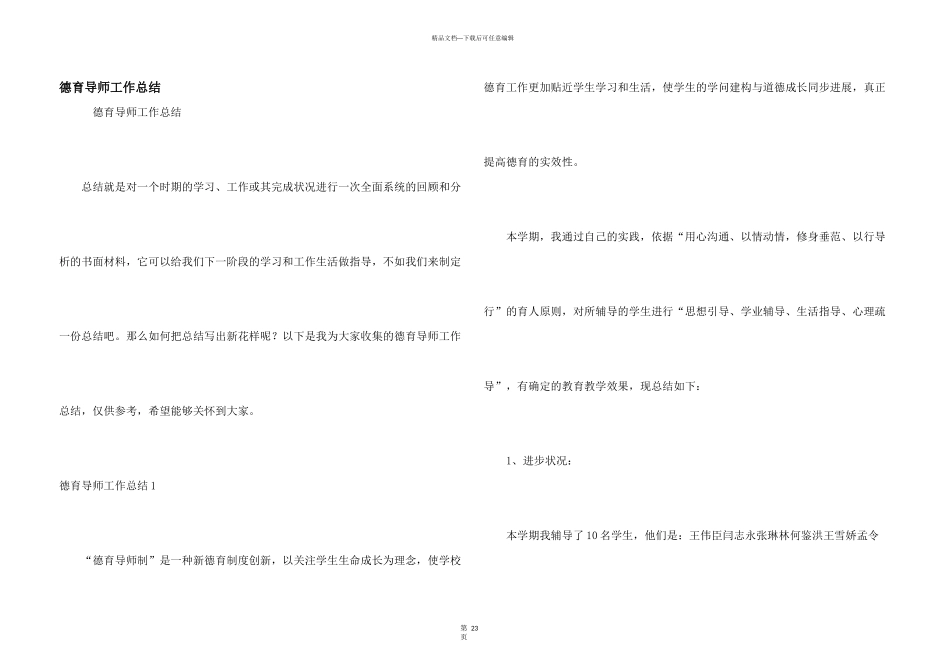 德育导师工作总结_第1页