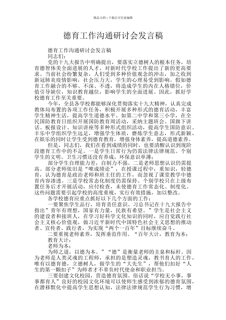 德育工作交流研讨会发言稿_第1页
