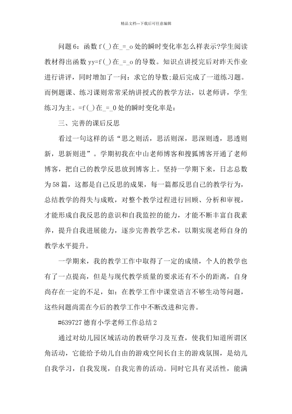 德育小学教师工作总结5篇_第3页