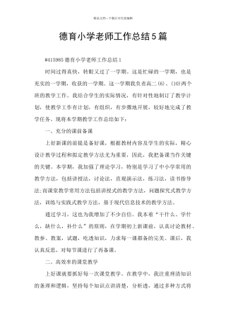 德育小学教师工作总结5篇