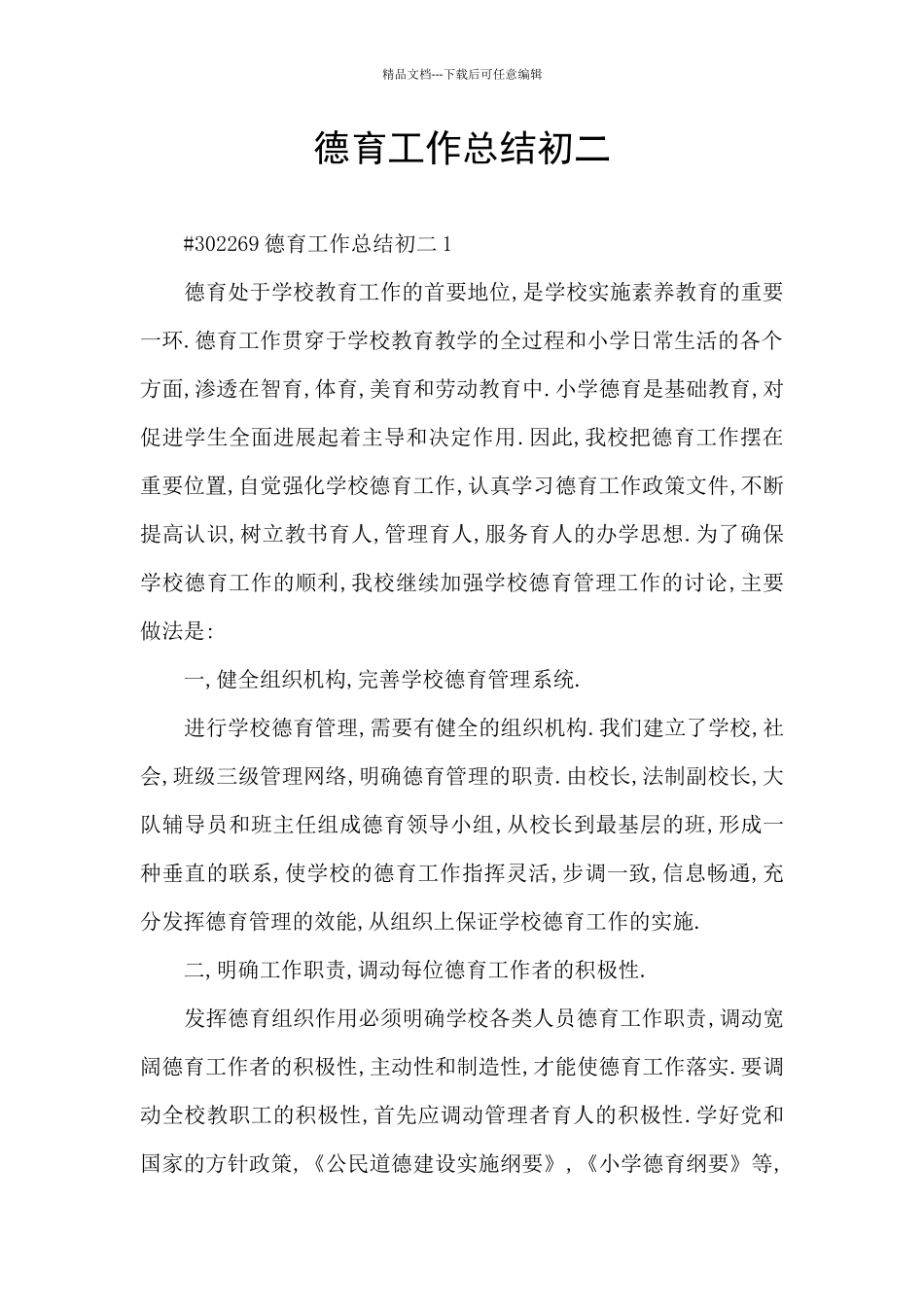 德育工作总结初二_第1页