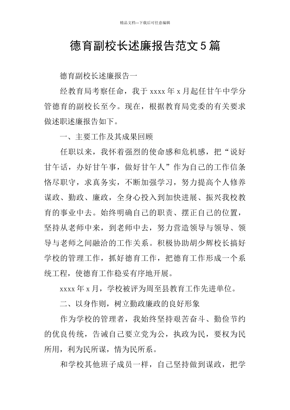 德育副校长述廉报告范文5篇_第1页