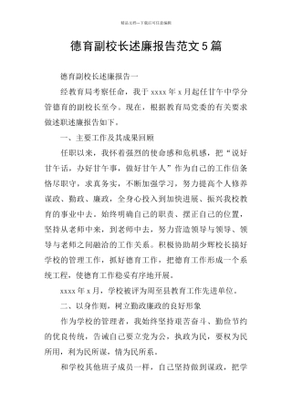 德育副校长述廉报告范文5篇