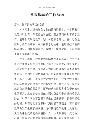 德育教学的工作总结