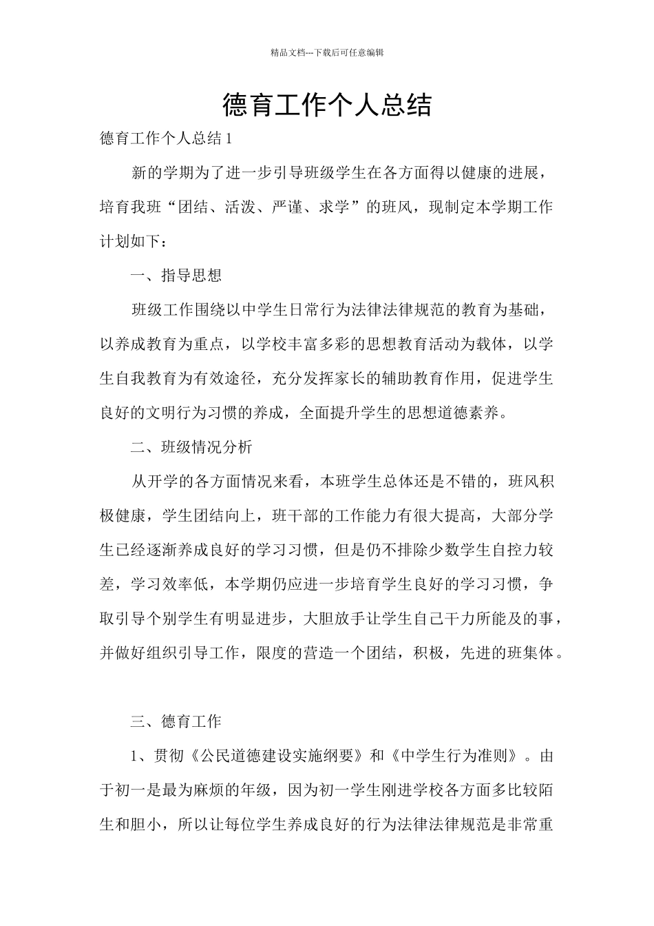 德育工作个人总结_第1页