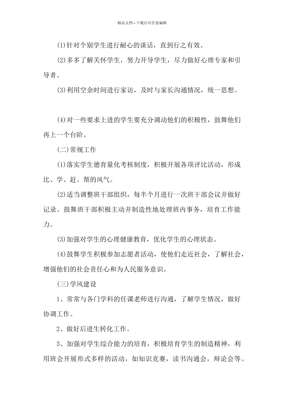 德育工作个人总结_第3页