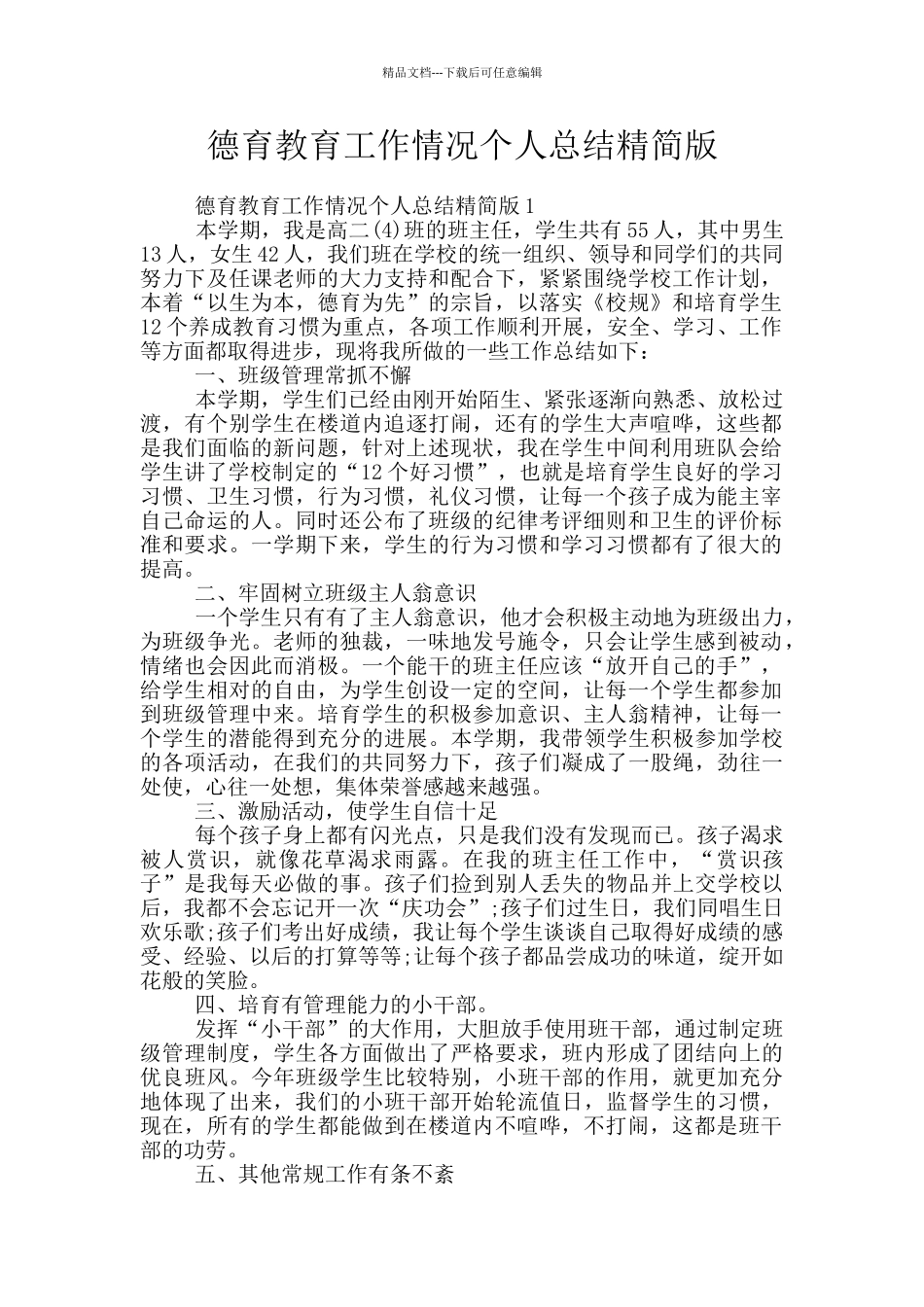 德育教育工作情况个人总结精简版_第1页