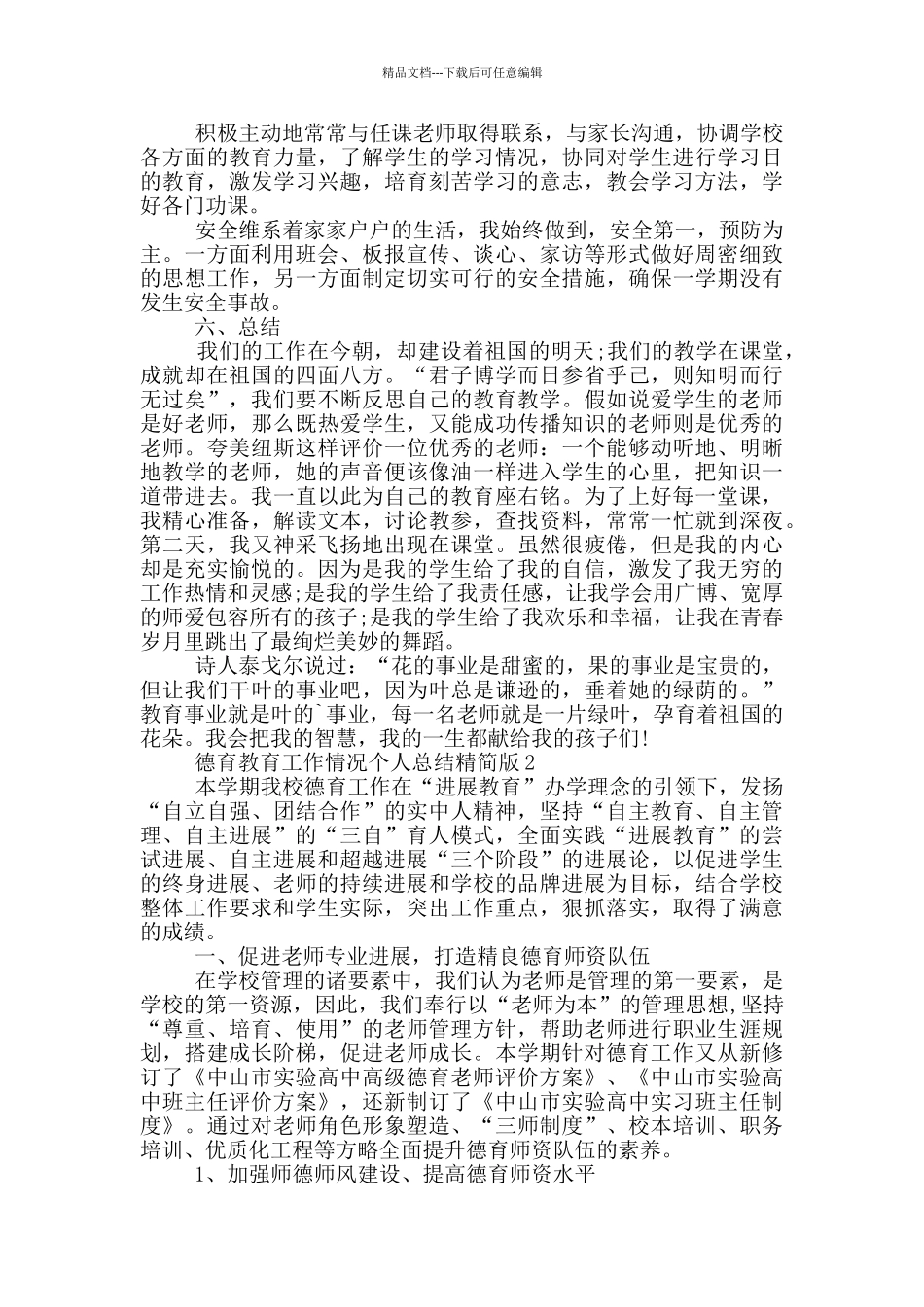 德育教育工作情况个人总结精简版_第2页