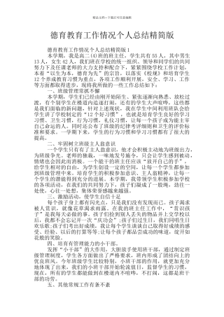 德育教育工作情况个人总结精简版