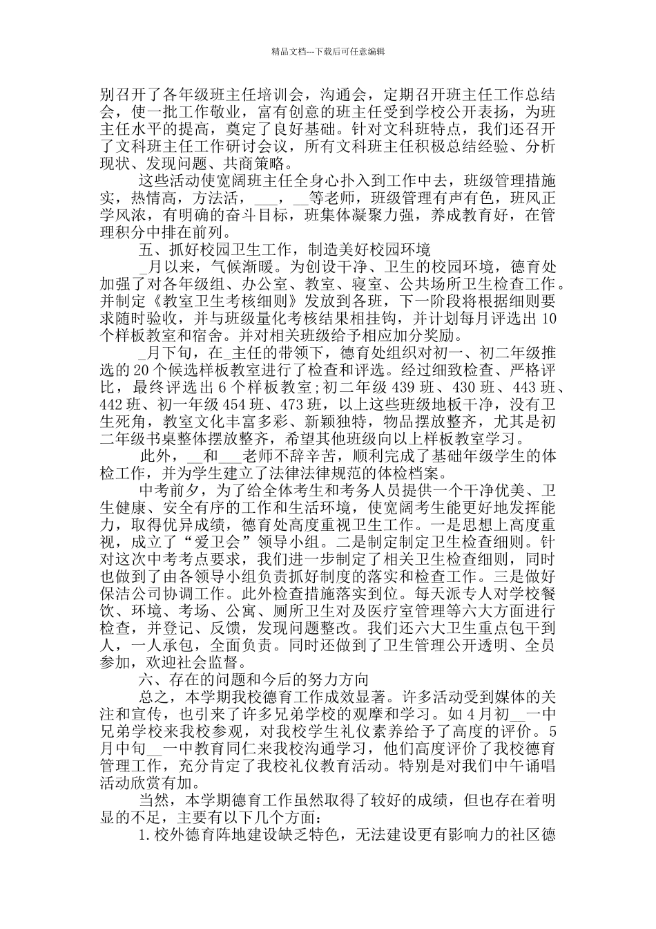 德育教育工作成果个人总结最新版_第3页