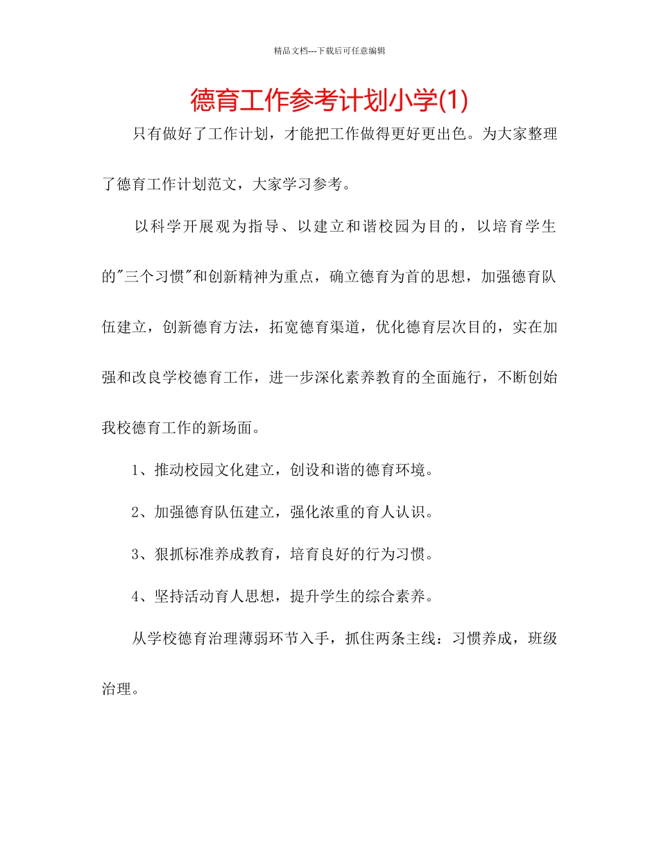 德育工作参考计划小学1)_第1页