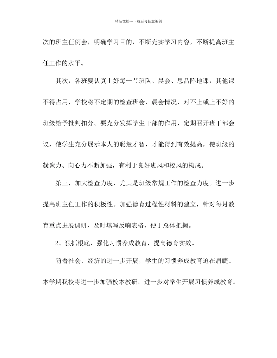 德育工作参考计划小学1)_第3页