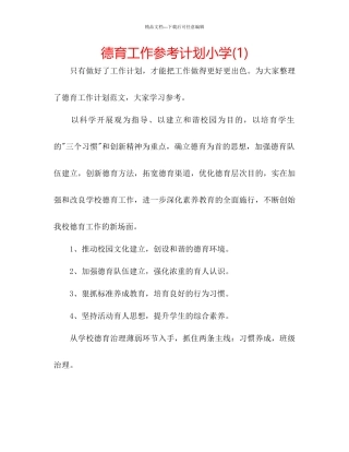 德育工作参考计划小学1)