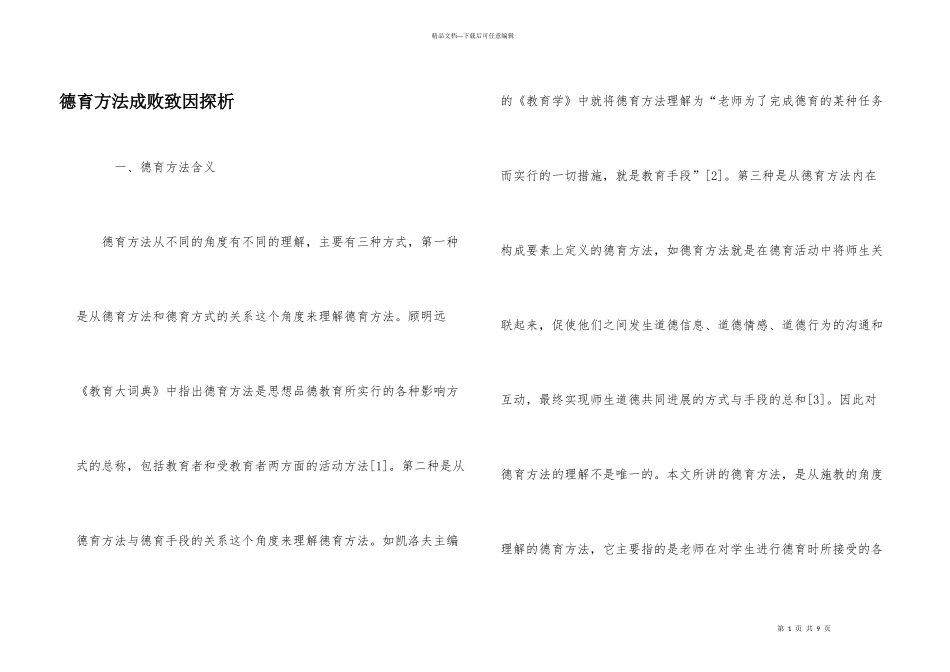 德育方法成败致因探析_第1页