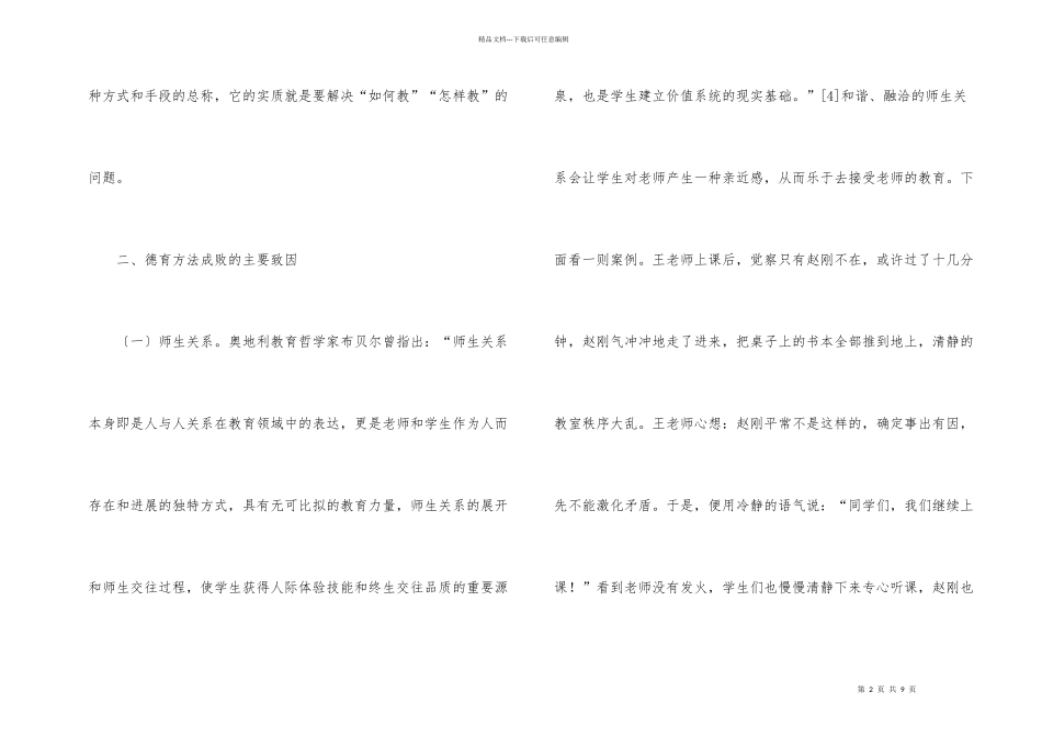 德育方法成败致因探析_第2页
