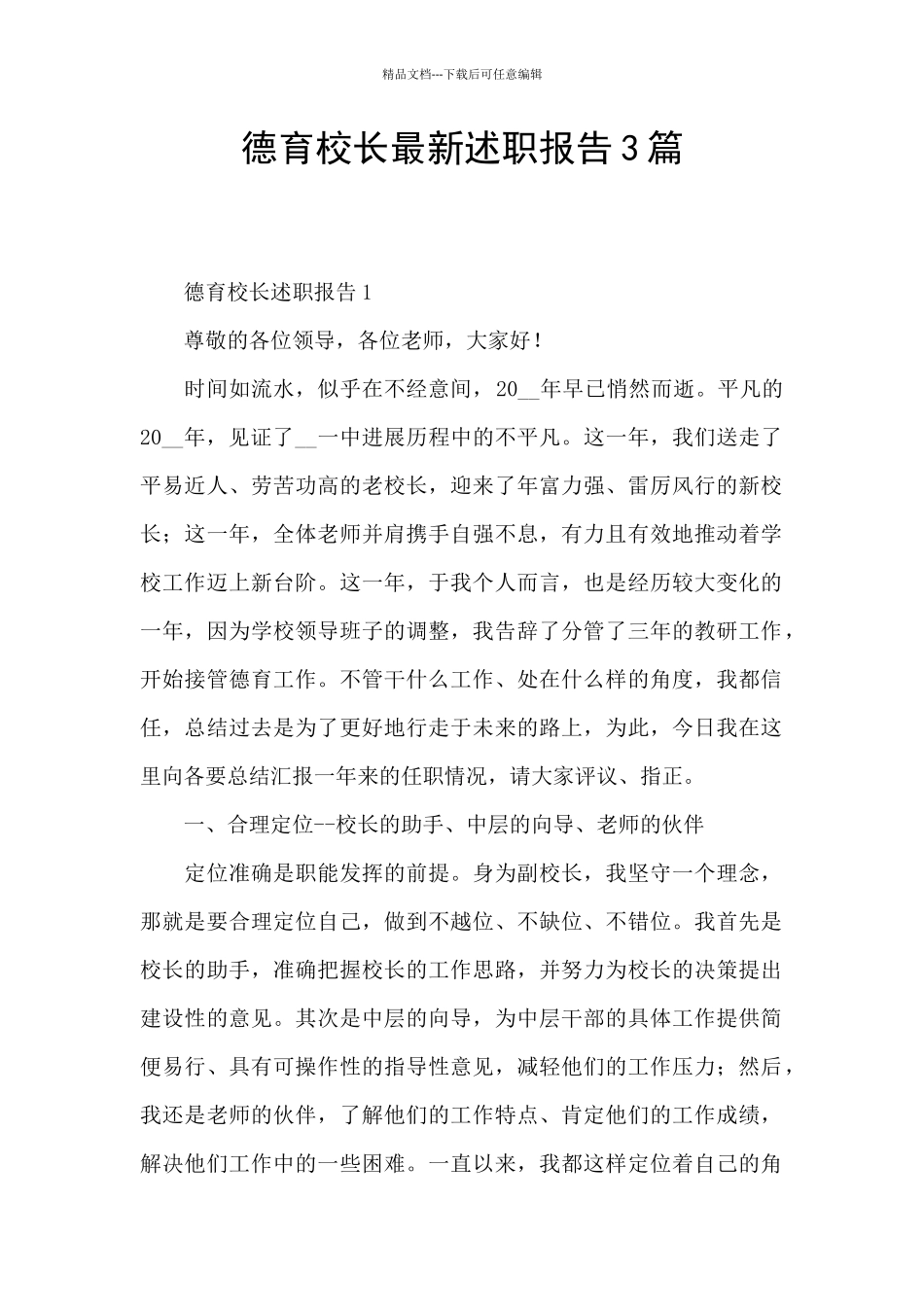 德育校长最新述职报告3篇_第1页