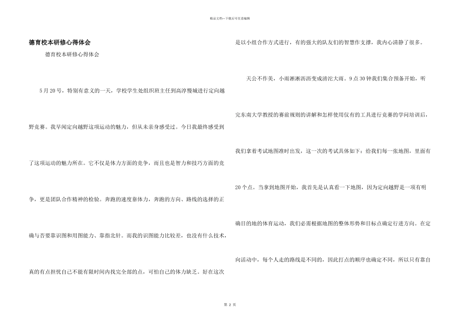 德育校本研修心得体会_第1页