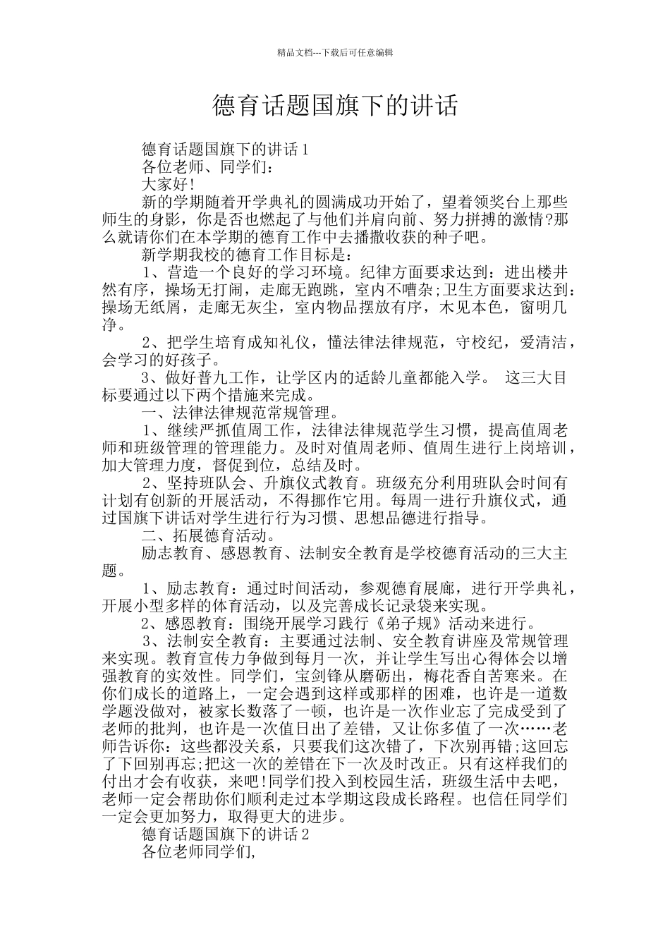 德育话题国旗下的讲话_第1页