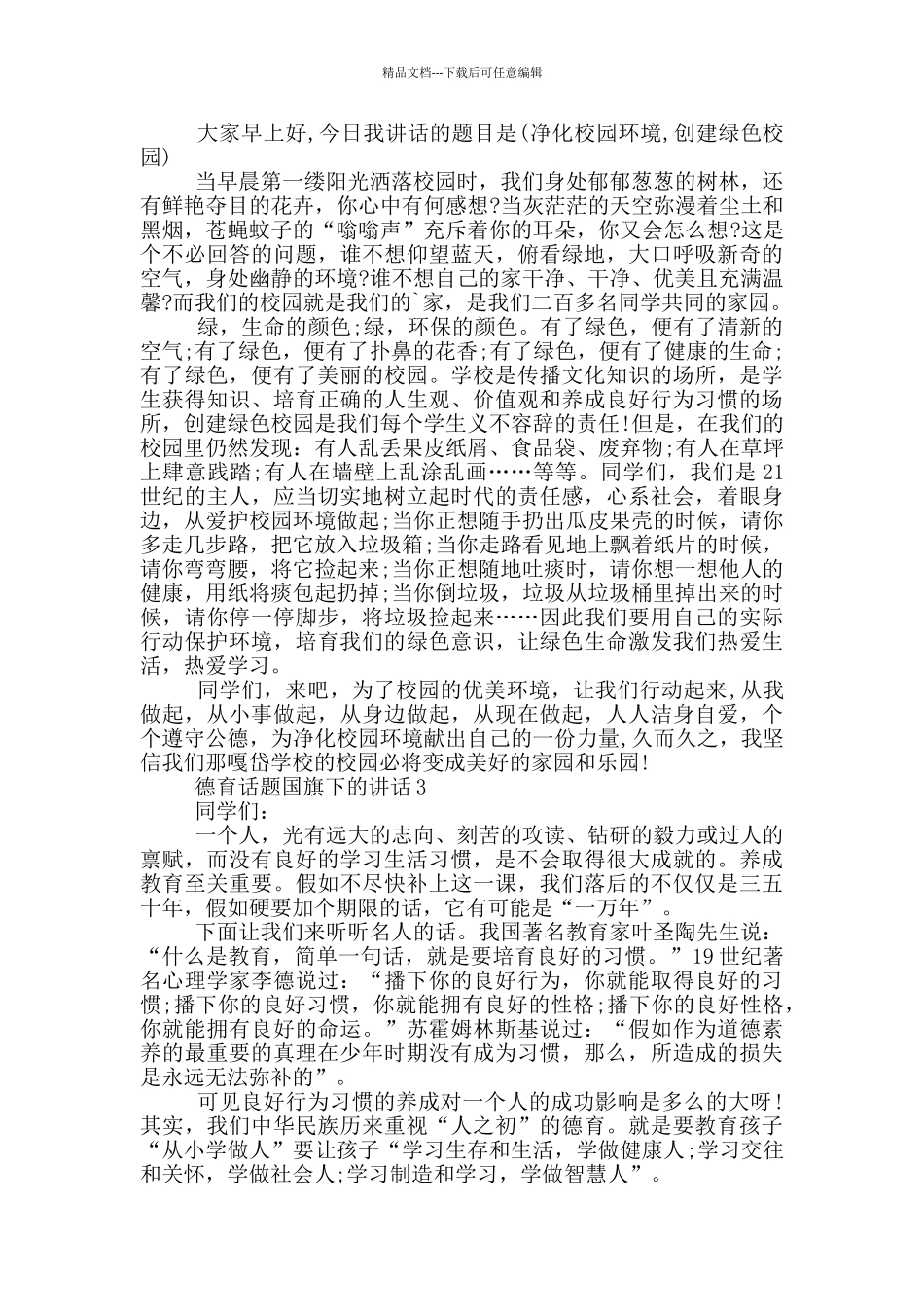 德育话题国旗下的讲话_第2页