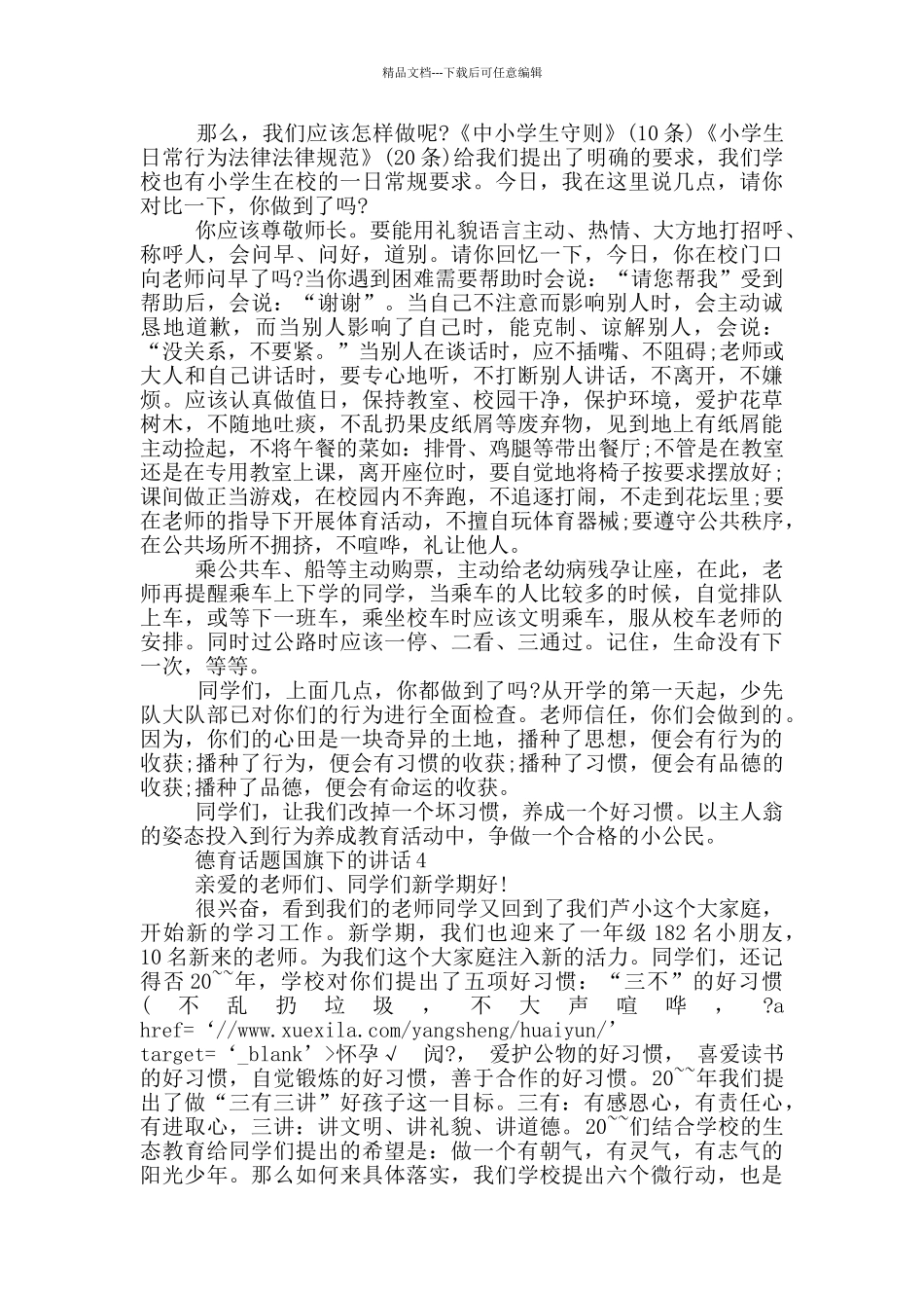 德育话题国旗下的讲话_第3页