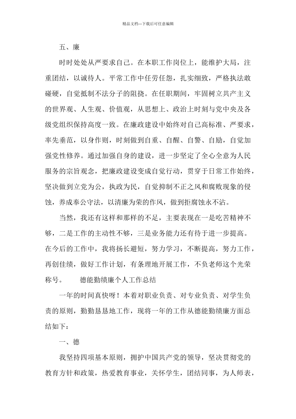 德能勤绩廉个人工作总结_第3页