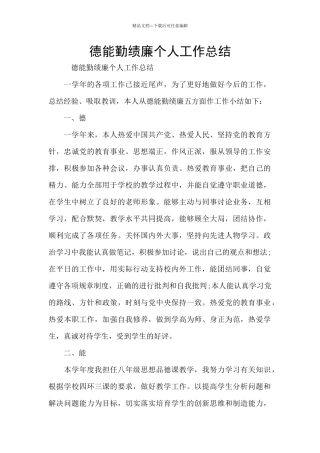 德能勤绩廉个人工作总结