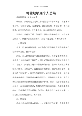 德能勤绩廉个人总结