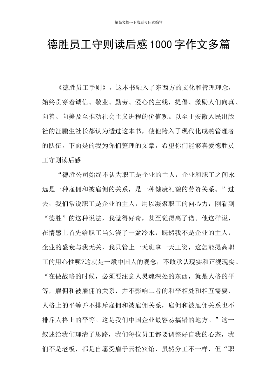 德胜员工守则读后感1000字作文多篇_第1页