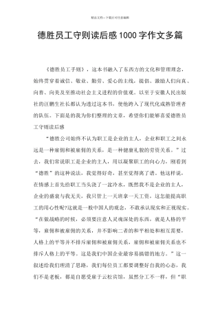 德胜员工守则读后感1000字作文多篇