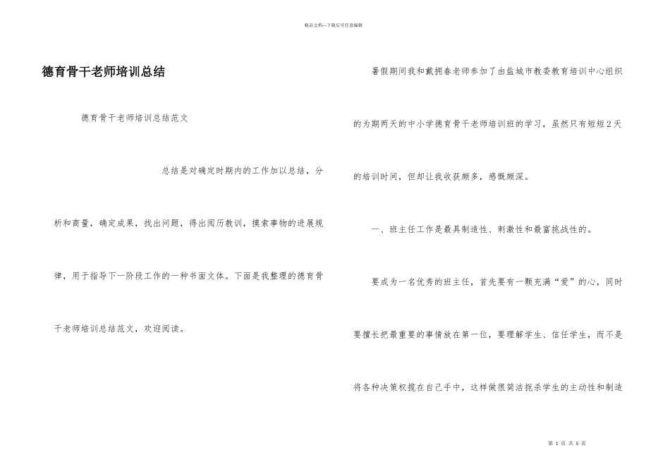 德育骨干教师培训总结_第1页