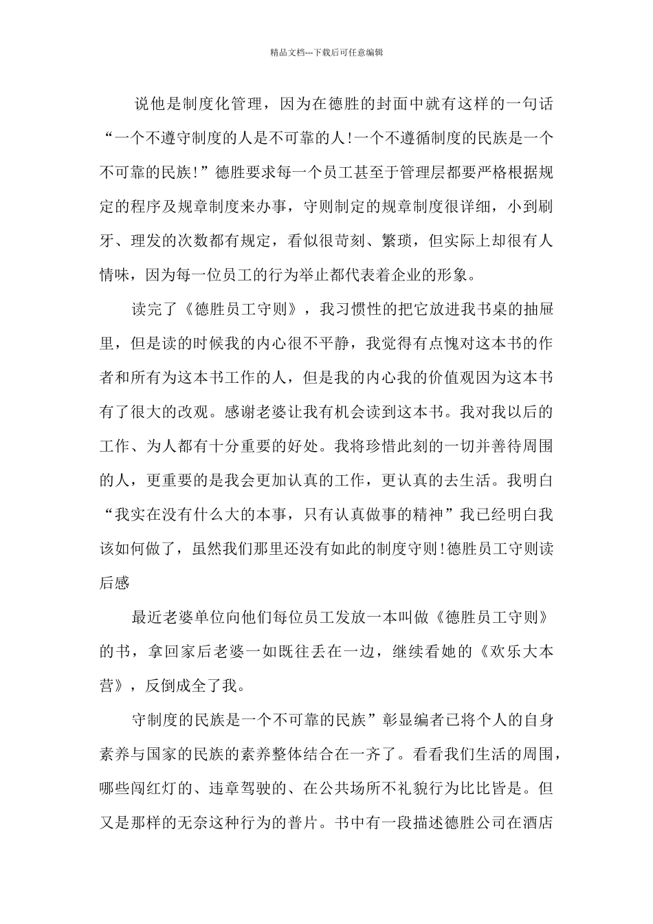 德胜员工守则读后感多篇_第3页