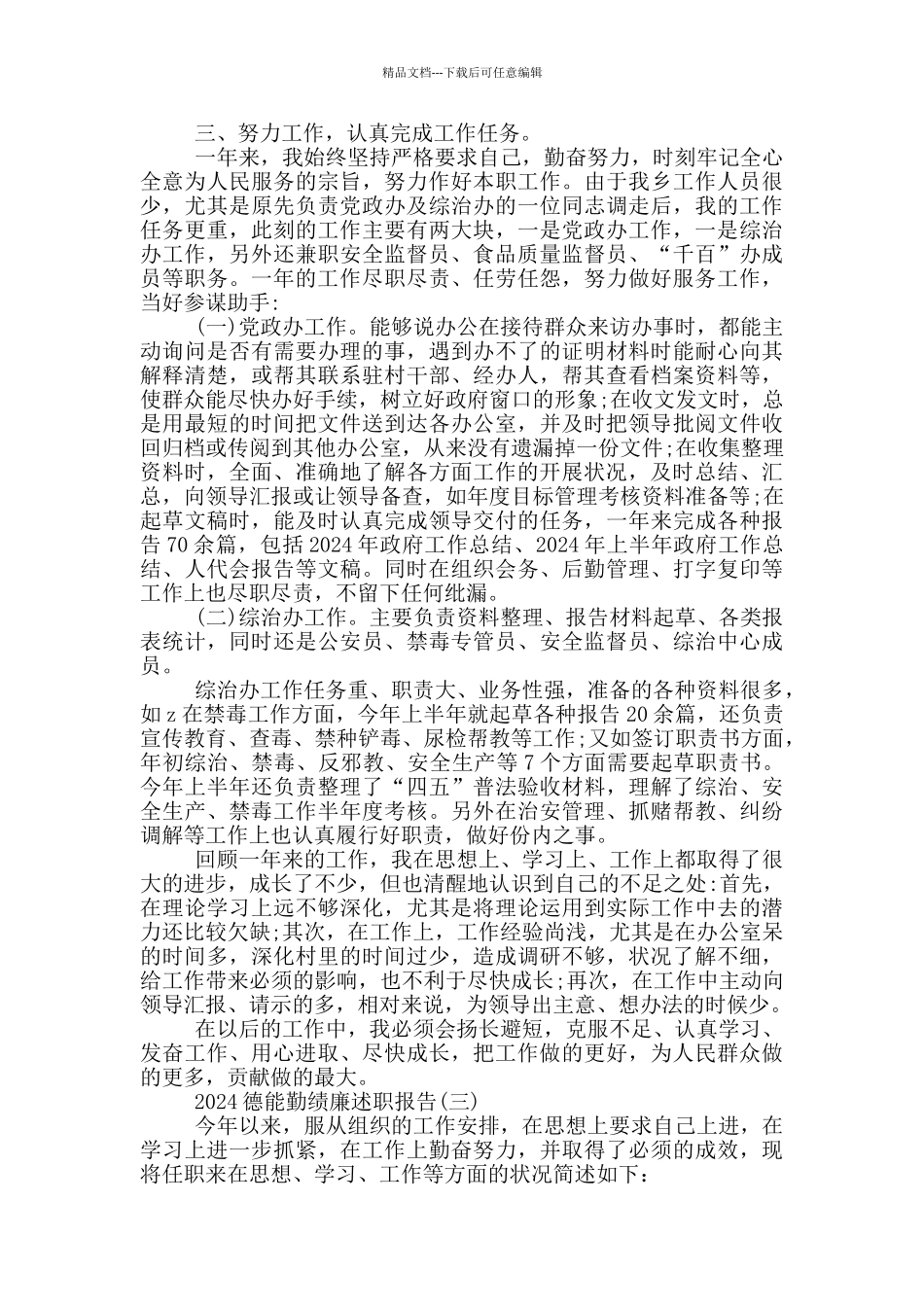 德能勤绩廉五方面表述2篇_第3页
