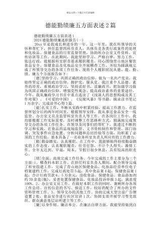 德能勤绩廉五方面表述2篇