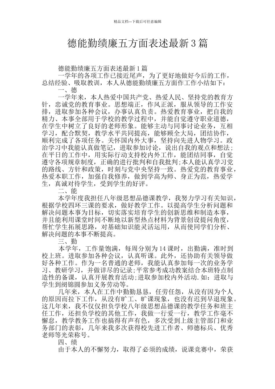 德能勤绩廉五方面表述最新3篇_第1页