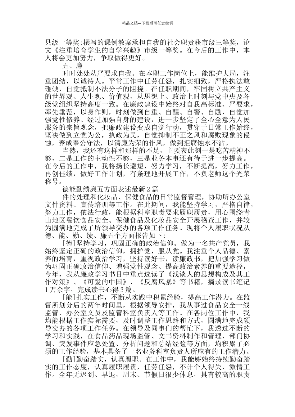 德能勤绩廉五方面表述最新3篇_第2页