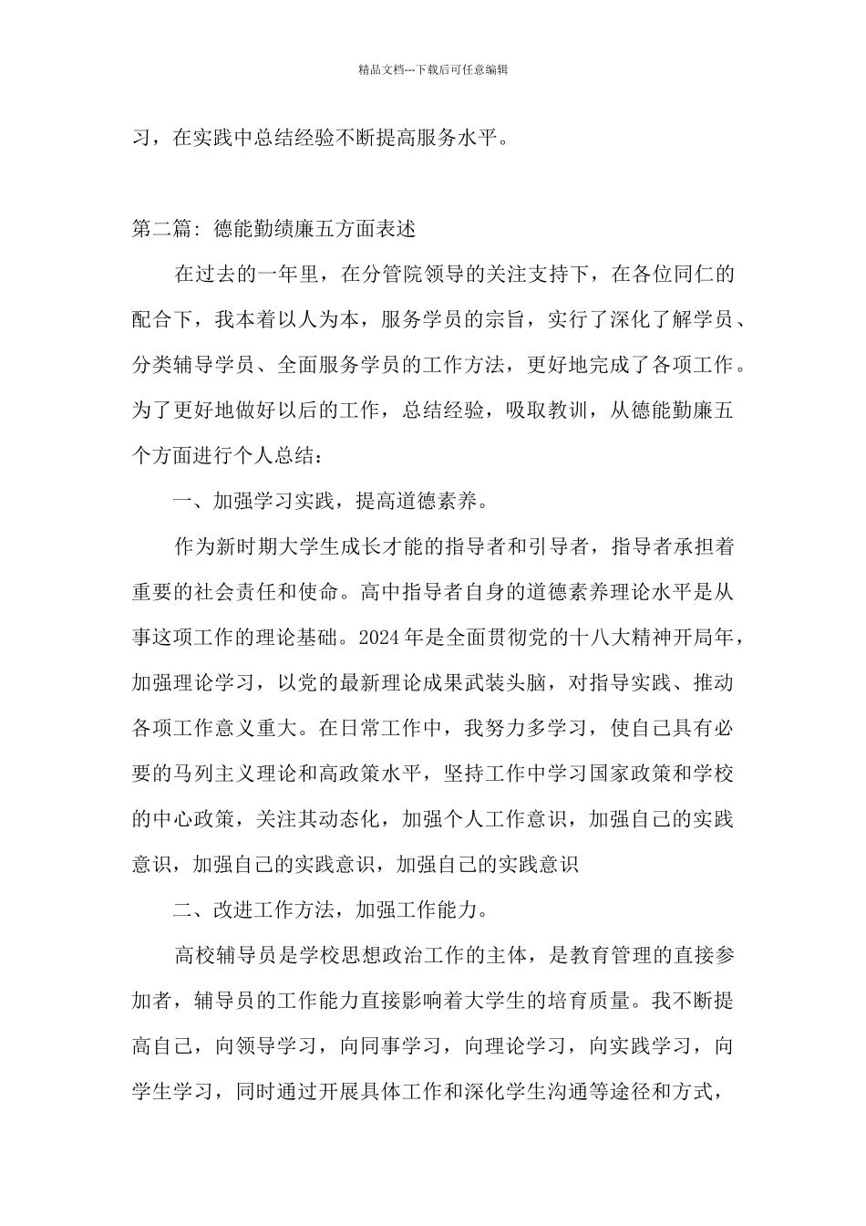 德能勤绩廉五方面表述范文_第3页