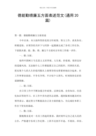 德能勤绩廉五方面表述范文