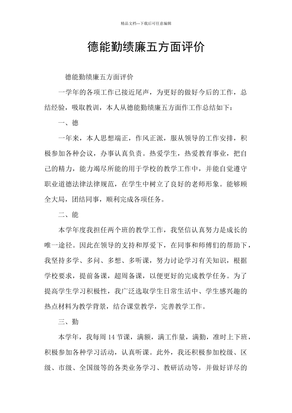 德能勤绩廉五方面评价_第1页
