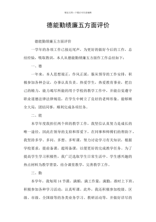 德能勤绩廉五方面评价