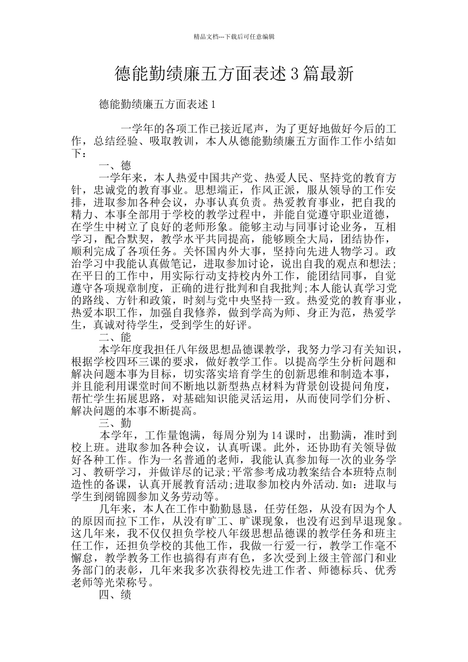 德能勤绩廉五方面表述3篇最新_第1页